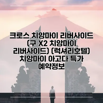 크로스 치앙마이 리버사이드 (구 X2 치앙마이 리버사이드) (럭셔리호텔) 치앙마이 아고다 특가 예약정보