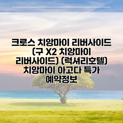 크로스 치앙마이 리버사이드 (구 X2 치앙마이 리버사이드) (럭셔리호텔) 치앙마이 아고다 특가 예약정보