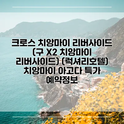 크로스 치앙마이 리버사이드 (구 X2 치앙마이 리버사이드) (럭셔리호텔) 치앙마이 아고다 특가 예약정보