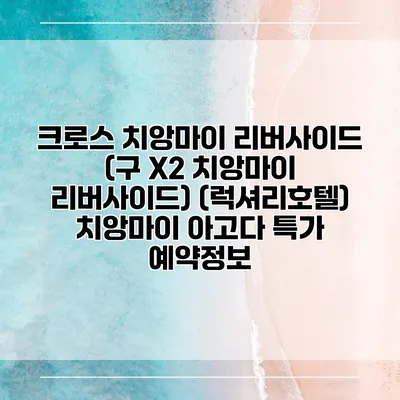 크로스 치앙마이 리버사이드 (구 X2 치앙마이 리버사이드) (럭셔리호텔) 치앙마이 아고다 특가 예약정보