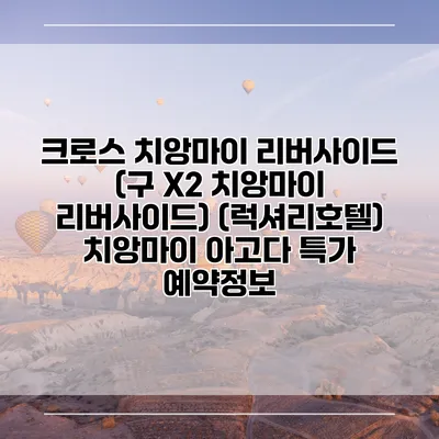 크로스 치앙마이 리버사이드 (구 X2 치앙마이 리버사이드) (럭셔리호텔) 치앙마이 아고다 특가 예약정보