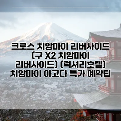 크로스 치앙마이 리버사이드 (구 X2 치앙마이 리버사이드) (럭셔리호텔) 치앙마이 아고다 특가 예약팁