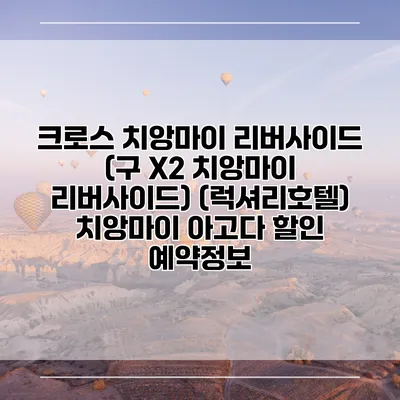 크로스 치앙마이 리버사이드 (구 X2 치앙마이 리버사이드) (럭셔리호텔) 치앙마이 아고다 할인 예약정보