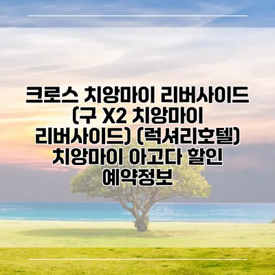 크로스 치앙마이 리버사이드 (구 X2 치앙마이 리버사이드) (럭셔리호텔) 치앙마이 아고다 할인 예약정보
