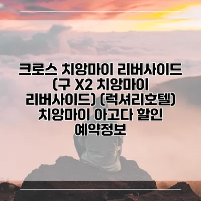 크로스 치앙마이 리버사이드 (구 X2 치앙마이 리버사이드) (럭셔리호텔) 치앙마이 아고다 할인 예약정보