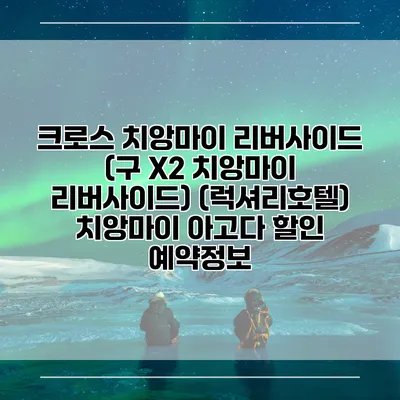 크로스 치앙마이 리버사이드 (구 X2 치앙마이 리버사이드) (럭셔리호텔) 치앙마이 아고다 할인 예약정보