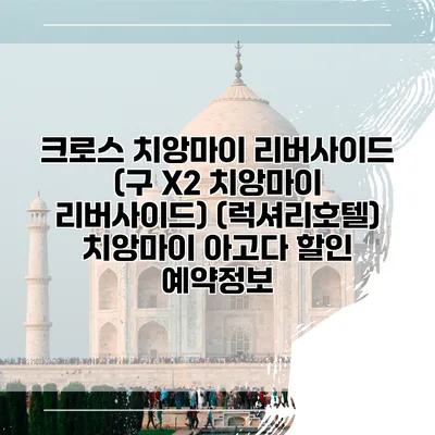 크로스 치앙마이 리버사이드 (구 X2 치앙마이 리버사이드) (럭셔리호텔) 치앙마이 아고다 할인 예약정보