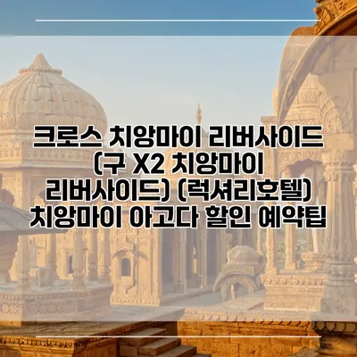 크로스 치앙마이 리버사이드 (구 X2 치앙마이 리버사이드) (럭셔리호텔) 치앙마이 아고다 할인 예약팁