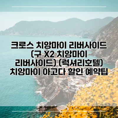 크로스 치앙마이 리버사이드 (구 X2 치앙마이 리버사이드) (럭셔리호텔) 치앙마이 아고다 할인 예약팁