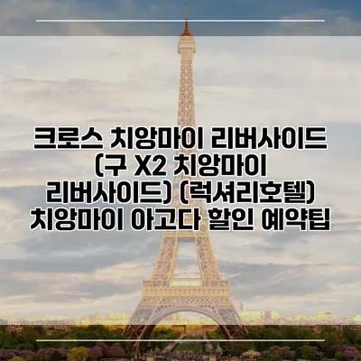 크로스 치앙마이 리버사이드 (구 X2 치앙마이 리버사이드) (럭셔리호텔) 치앙마이 아고다 할인 예약팁