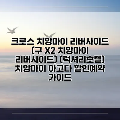 크로스 치앙마이 리버사이드 (구 X2 치앙마이 리버사이드) (럭셔리호텔) 치앙마이 아고다 할인예약 가이드