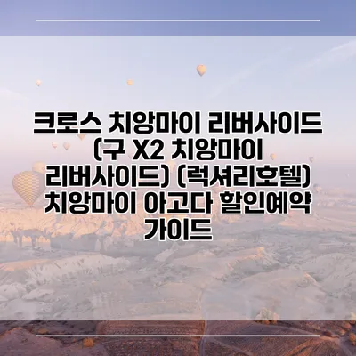 크로스 치앙마이 리버사이드 (구 X2 치앙마이 리버사이드) (럭셔리호텔) 치앙마이 아고다 할인예약 가이드