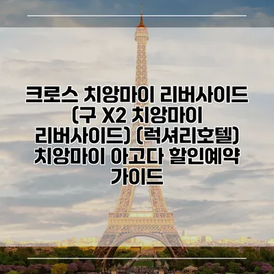 크로스 치앙마이 리버사이드 (구 X2 치앙마이 리버사이드) (럭셔리호텔) 치앙마이 아고다 할인예약 가이드
