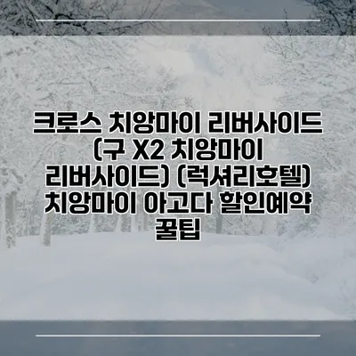 크로스 치앙마이 리버사이드 (구 X2 치앙마이 리버사이드) (럭셔리호텔) 치앙마이 아고다 할인예약 꿀팁