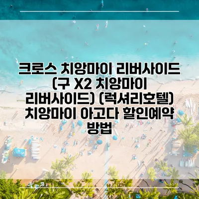 크로스 치앙마이 리버사이드 (구 X2 치앙마이 리버사이드) (럭셔리호텔) 치앙마이 아고다 할인예약 방법