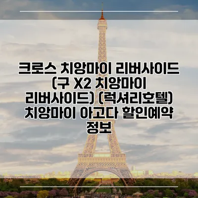 크로스 치앙마이 리버사이드 (구 X2 치앙마이 리버사이드) (럭셔리호텔) 치앙마이 아고다 할인예약 정보