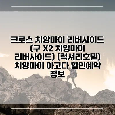 크로스 치앙마이 리버사이드 (구 X2 치앙마이 리버사이드) (럭셔리호텔) 치앙마이 아고다 할인예약 정보