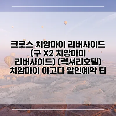 크로스 치앙마이 리버사이드 (구 X2 치앙마이 리버사이드) (럭셔리호텔) 치앙마이 아고다 할인예약 팁