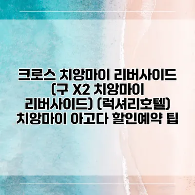 크로스 치앙마이 리버사이드 (구 X2 치앙마이 리버사이드) (럭셔리호텔) 치앙마이 아고다 할인예약 팁