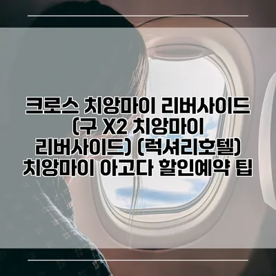 크로스 치앙마이 리버사이드 (구 X2 치앙마이 리버사이드) (럭셔리호텔) 치앙마이 아고다 할인예약 팁