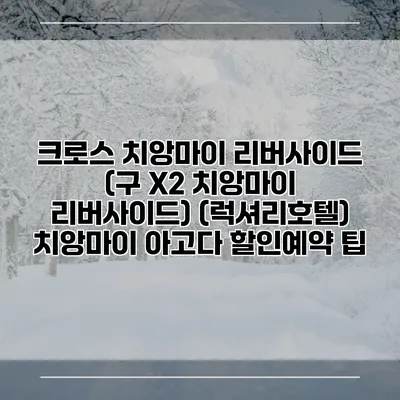 크로스 치앙마이 리버사이드 (구 X2 치앙마이 리버사이드) (럭셔리호텔) 치앙마이 아고다 할인예약 팁