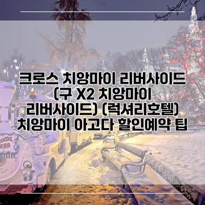 크로스 치앙마이 리버사이드 (구 X2 치앙마이 리버사이드) (럭셔리호텔) 치앙마이 아고다 할인예약 팁