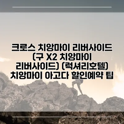 크로스 치앙마이 리버사이드 (구 X2 치앙마이 리버사이드) (럭셔리호텔) 치앙마이 아고다 할인예약 팁