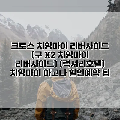 크로스 치앙마이 리버사이드 (구 X2 치앙마이 리버사이드) (럭셔리호텔) 치앙마이 아고다 할인예약 팁