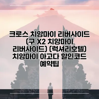 크로스 치앙마이 리버사이드 (구 X2 치앙마이 리버사이드) (럭셔리호텔) 치앙마이 아고다 할인코드 예약팁