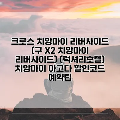 크로스 치앙마이 리버사이드 (구 X2 치앙마이 리버사이드) (럭셔리호텔) 치앙마이 아고다 할인코드 예약팁