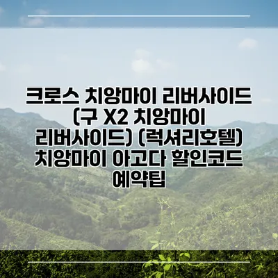 크로스 치앙마이 리버사이드 (구 X2 치앙마이 리버사이드) (럭셔리호텔) 치앙마이 아고다 할인코드 예약팁