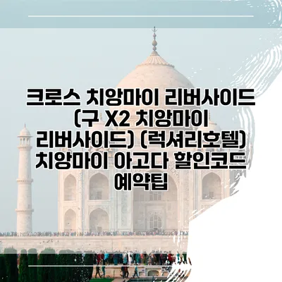 크로스 치앙마이 리버사이드 (구 X2 치앙마이 리버사이드) (럭셔리호텔) 치앙마이 아고다 할인코드 예약팁