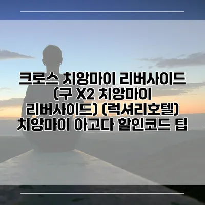 크로스 치앙마이 리버사이드 (구 X2 치앙마이 리버사이드) (럭셔리호텔) 치앙마이 아고다 할인코드 팁
