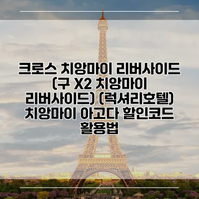 크로스 치앙마이 리버사이드 (구 X2 치앙마이 리버사이드) (럭셔리호텔) 치앙마이 아고다 할인코드 활용법