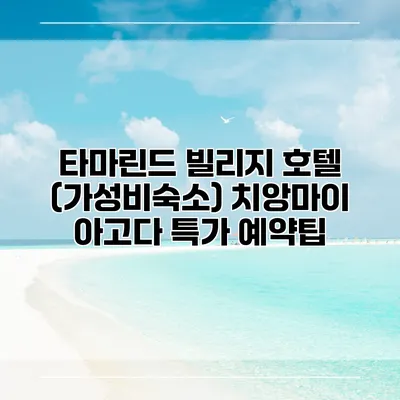 타마린드 빌리지 호텔 (가성비숙소) 치앙마이 아고다 특가 예약팁
