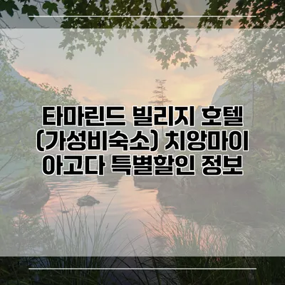 타마린드 빌리지 호텔 (가성비숙소) 치앙마이 아고다 특별할인 정보