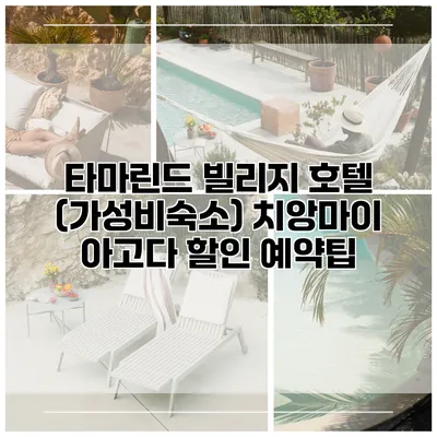 타마린드 빌리지 호텔 (가성비숙소) 치앙마이 아고다 할인 예약팁