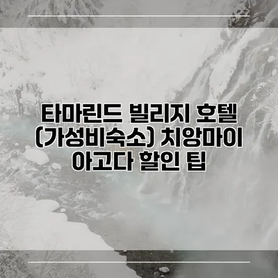 타마린드 빌리지 호텔 (가성비숙소) 치앙마이 아고다 할인 팁