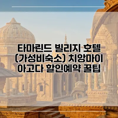 타마린드 빌리지 호텔 (가성비숙소) 치앙마이 아고다 할인예약 꿀팁