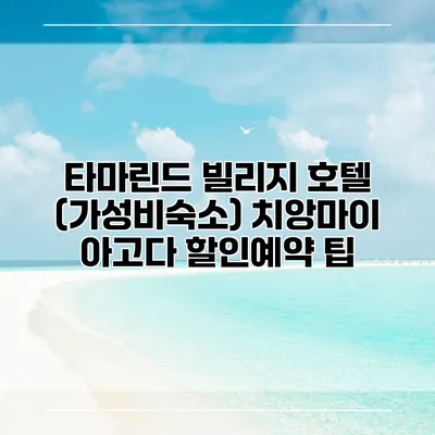 타마린드 빌리지 호텔 (가성비숙소) 치앙마이 아고다 할인예약 팁