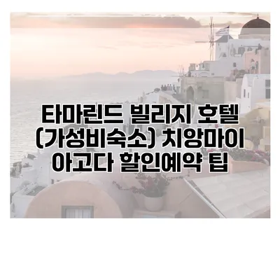 타마린드 빌리지 호텔 (가성비숙소) 치앙마이 아고다 할인예약 팁