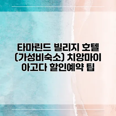 타마린드 빌리지 호텔 (가성비숙소) 치앙마이 아고다 할인예약 팁