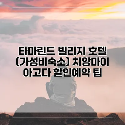 타마린드 빌리지 호텔 (가성비숙소) 치앙마이 아고다 할인예약 팁