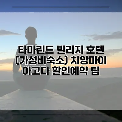 타마린드 빌리지 호텔 (가성비숙소) 치앙마이 아고다 할인예약 팁