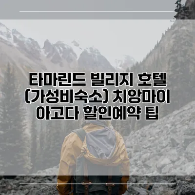 타마린드 빌리지 호텔 (가성비숙소) 치앙마이 아고다 할인예약 팁