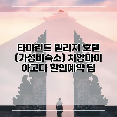 타마린드 빌리지 호텔 (가성비숙소) 치앙마이 아고다 할인예약 팁