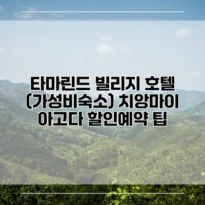 타마린드 빌리지 호텔 (가성비숙소) 치앙마이 아고다 할인예약 팁