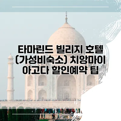 타마린드 빌리지 호텔 (가성비숙소) 치앙마이 아고다 할인예약 팁