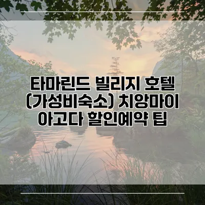 타마린드 빌리지 호텔 (가성비숙소) 치앙마이 아고다 할인예약 팁