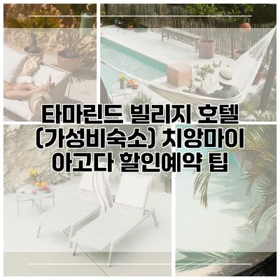 타마린드 빌리지 호텔 (가성비숙소) 치앙마이 아고다 할인예약 팁